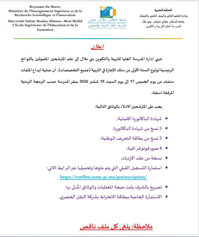 المدرسة العليا للتربية والتكوين بني ملال
