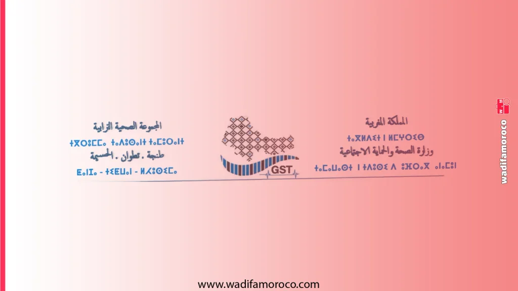 مباراة توظيف بالمجموعة الصحية الترابية طنجة-تطوان-الحسيمة 2026 – 151 منصب 1 مباراة توظيف بالمجموعة الصحية الترابية طنجة-تطوان-الحسيمة 2026 – 151 منصب