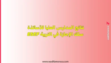 نتائج المدارس العليا للأساتذة سلك الإجازة في التربية ESEF 2 نتائج المدارس العليا للأساتذة سلك الإجازة في التربية ESEF