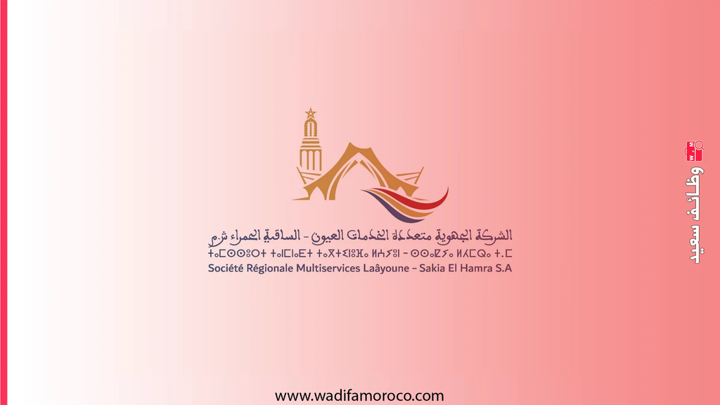 فتح باب الترشيح لتوظيف 54 مسؤولاً وإطاراً بالشركة الجهوية متعددة الخدمات العيون الساقية الحمراء SRM-LS.