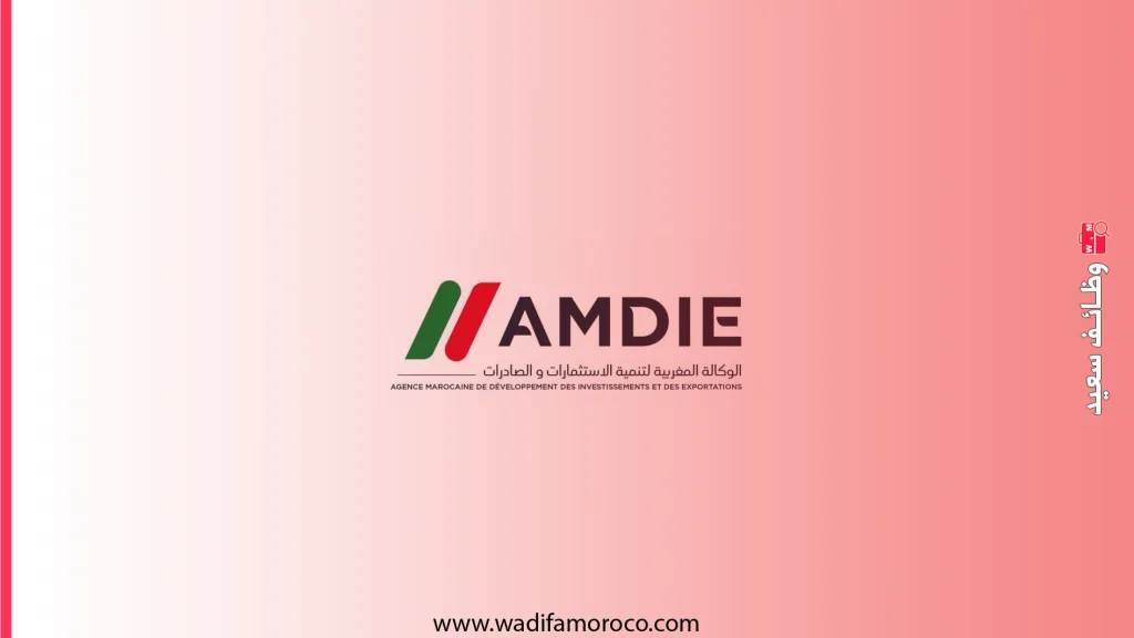 مباريات توظيف بالوكالة المغربية لتنمية الاستثمارات والصادرات: آخر أجل 9 نونبر 1 الوكالة المغربية لتنمية الاستثمارات والصادرات
